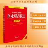 中华人民共和国企业所得税法注释本（全新修订版）