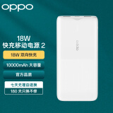 OPPO 原装快充移动电源2 10000毫安 18W双向快充 大容量充电宝 通用华为小米安卓手机 适配iPhone/苹果