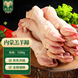 绿之邦（Luzhibang） 内蒙古羊蹄2.4斤净重 新鲜羔羊肉羊蹄子小腿脚爪火锅烧烤食材