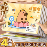 舒星a4卡皮巴拉图画本儿童幼儿园小学生用画画纸绘画一年级素描本丙烯马克笔专用本子 4本装