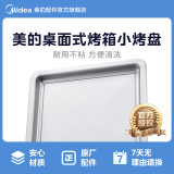 美的（Midea） 美的电烤箱配件烤盘烧烤网架接油盘烘焙专用 【美的】304*260*27mm  25L  烤盘