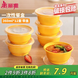 美丽雅 一次性饭盒圆形360ml*12套 快餐野餐打包加厚带盖塑料保鲜可微波