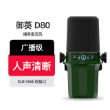 御葵D80双模动圈麦克风电脑直播话筒直播录音配音播客电台游戏视频会议手机收音麦有线卡农USB二合一 D80标配无支架（深绿）