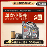 壳牌（Shell）保养单次卡 含机油机滤工时都市光影5W-30 SP 5L