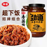 仲景 原味香菇酱230g+五香牛肉酱230g 拌饭拌面酱下饭菜调味酱料