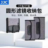 JJC 滤镜收纳包 可装圆形滤镜 适用于UV镜 CPL偏振镜 ND减光镜 渐变镜 近摄镜 柔光镜 收纳袋盒 配件 【可收纳4片≤82mm的滤镜】