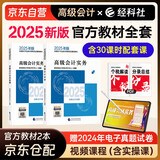 高级会计师教材2025 高级会计实务+会计实务案例 2本套 含教材官方正版教材含视频课程题库软件真题习题模拟经济科学出版社