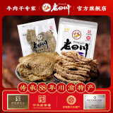 老四川（laosichuan）牛肉干 五香麻辣灯影香辣1斤装牛肉干250g*2 中华老字号特产零食 五香牛肉干250g+五香牛肉片250g