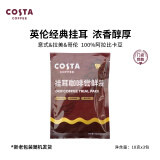 COSTA咖世家挂耳咖啡 100%阿拉比卡 门店同款豆 混合口味试用装10g*3片