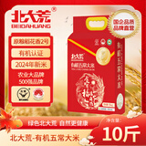 北大荒 有机五常大米10斤 东北大米5kg真空装 原粮稻花香2号 2024新米