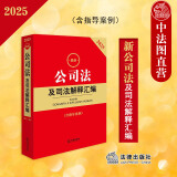 正版 最新公司法及司法解释汇编 含指导案例 法律社 公司登记管理证券与上市公司治理财会破产 公司法司法解释实务工具书法律法规汇编 【2024】