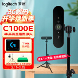 罗技（Logitech）C1000E/S超高清直播摄像头 4K电脑摄像头网课广角变焦内置麦克风 4K 【包调试】C1000E+2.1米支架+绿幕