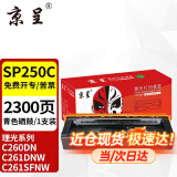 京呈适用理光C261SFNW硒鼓SPC250C墨盒C260DN打印机碳粉盒C261DNW SFW粉盒  SPC250C青/蓝色硒鼓 约2300页