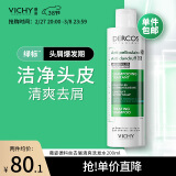 薇姿（VICHY）DERCOS绿标 1%二硫化硒+0.9%水杨酸 缓解头痒控油去屑洗发水200ml