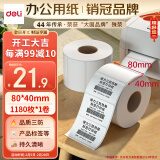 得力(deli)珊瑚海80*40mm 1180张*1卷 三防热敏标签打印纸 食品服饰 不干胶打印纸 条码标签纸 12014