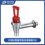 明红原装电热开水器水龙头 全铜双牙 水桶开水炉开关配件 3分3.5分4分 红柄H型豪华加长直柄款3分