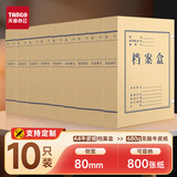 天章(TANGO)10只80mm无酸680g牛皮纸档案盒 文件盒 资料盒 办公行政财会凭证收纳盒学校考试存档 4386