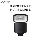 索尼（SONY）HVL-F46RMA  索尼便携专业闪光灯 索尼微单适用