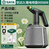 世达SATA电动喷壶浇花神器充电喷水壶家用浇水养花喷雾消毒打药D05606