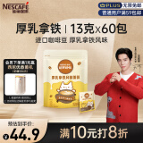 雀巢（Nestle）咖啡哈罗哟咖厚乳拿铁风味速溶奶咖伴侣超值装13g*60条王安宇推荐