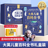 【系列自选】大英儿童百科全书全套中小学生生日开学六一节日礼物玩具读物一二三四五六年级789-10-11-12岁课外阅读天文地理科普历史科普百科DK大全书 【礼盒版】大英儿童百科全书