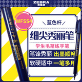 斑马牌（ZEBRA）细尖秀丽笔 学生毛笔练字笔 书法笔请柬笔 WFSS4 蓝色杆单支装