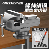 绿林（GREENER）台钳小型虎钳台夹具工作台虎钳迷你桌虎钳木工家用多功能万向