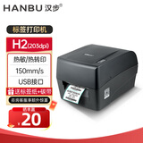 汉步（HanBu）H2/H3亚银珠宝标签打印机 国产碳带条码标签机固定资产医疗蓝牙服装吊牌快递面单 H2 203dpi 送耗材【支持300米碳带】