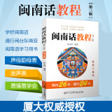 闽南话教程 第三版 第3版 闽南语学习用书 漳州话厦门话泉州话 厦门大学出版社