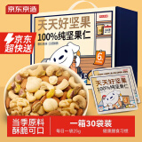 京东京造 天天好坚果100%每日纯坚果仁750g（30小袋）零食礼盒送礼团购