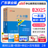广东事业编真题中公教育2025广东省事业单位考试用书真题模拟试卷教材一本通（公共基础知识、职业能力测验、申论）可选 广东省事业单位 2本【一本通+历年真题】含24真题