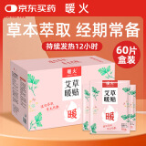 暖火  暖宝宝暖贴【艾草增强暖贴60片】发热暖身贴大姨妈神器冬季热帖