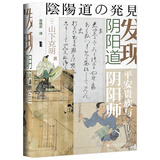 包邮甲骨文丛书·发现阴阳道：平安贵族与阴阳师