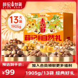 薛记炒货 坚果礼盒坚果果干混合零食大礼包节日礼盒零食年货礼盒企业团购 薛记自然好礼1905g