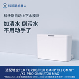 科沃斯（ECOVACS） 科沃斯自动上下水模块