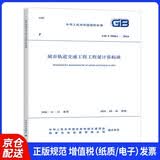 GB/T 50861-2024城市轨道交通工程工程量计算标准 配套GB/T 50500 工程量清单计价标准 规范