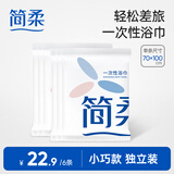简柔（JianRou）一次性浴巾便携酒店宾馆浴巾加大加厚单独包装户外旅行大毛巾浴巾 【70×100cm】6条