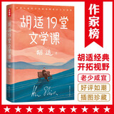 作家榜名著：胡适19堂文学课（胡适写给年轻人的极简文学史！有趣有料小百科，快速提升人文知识！）