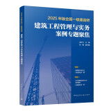 一建2025年版全国一级建造师建筑工程管理与实务案例专题聚焦龙炎飞