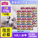 麦富迪（Myfoodie）麦富迪猫罐猫咪零食罐头湿粮可选主食罐猫罐头猫粮营养 混合口味 170g*48罐