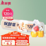 美丽雅保鲜袋中号120只 食品级塑料袋一次性收纳袋 30*20cm分装袋