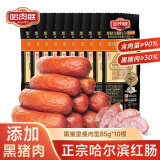 哈肉联哈尔滨红肠 正宗红肠 东北特产 开袋即食熟食猪肉牛肉香肠腊肠 【黑猪肉30%】瘦肉型85g*10支