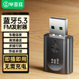 毕亚兹 车载蓝牙接收器5.3版 USB直插FM收音机调频连接 面包货车汽车音响播放无损音乐无线免提通话