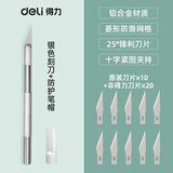 得力（deli） 刻纸雕刻刀手工剪纸刻刀学生可用套装纸雕模型刀具雕花笔刀 【银色】25°雕刻刀（附带30枚刀片）