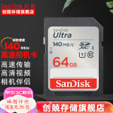 闪迪（SanDisk） SD卡32g/64g/128g高清相机卡 佳能尼康数码相机内存卡 微单反存储卡 64G SDXC卡140M/s