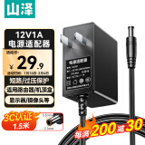 山泽 12V1A电源适配器 通用路由器光猫机顶盒显示器安防监控摄像头台灯 DC圆孔头电源充电线1.5米DQT01