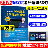 当当网斌斌推荐】颉斌斌2026考研英语66句搞定考研英语长难句词汇背诵宝英语一二历年真题词汇单词书28天大纲版5500词汇表句句讲 2026颉斌斌66句长难句