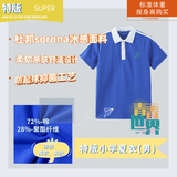 青青世界深圳校服小学生凉感透气柔软舒适运动服男女短裤夏长裤薄吸湿排汗 特版小学短袖（男） 140