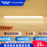 松下（Panasonic） T5支架灯管led全套一体化日光灯管线槽灯硬灯带长条背景氛围灯 0.9米【黄光3000K】 10.5W