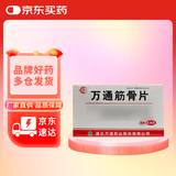 万通 筋骨片0.28g*24片/盒